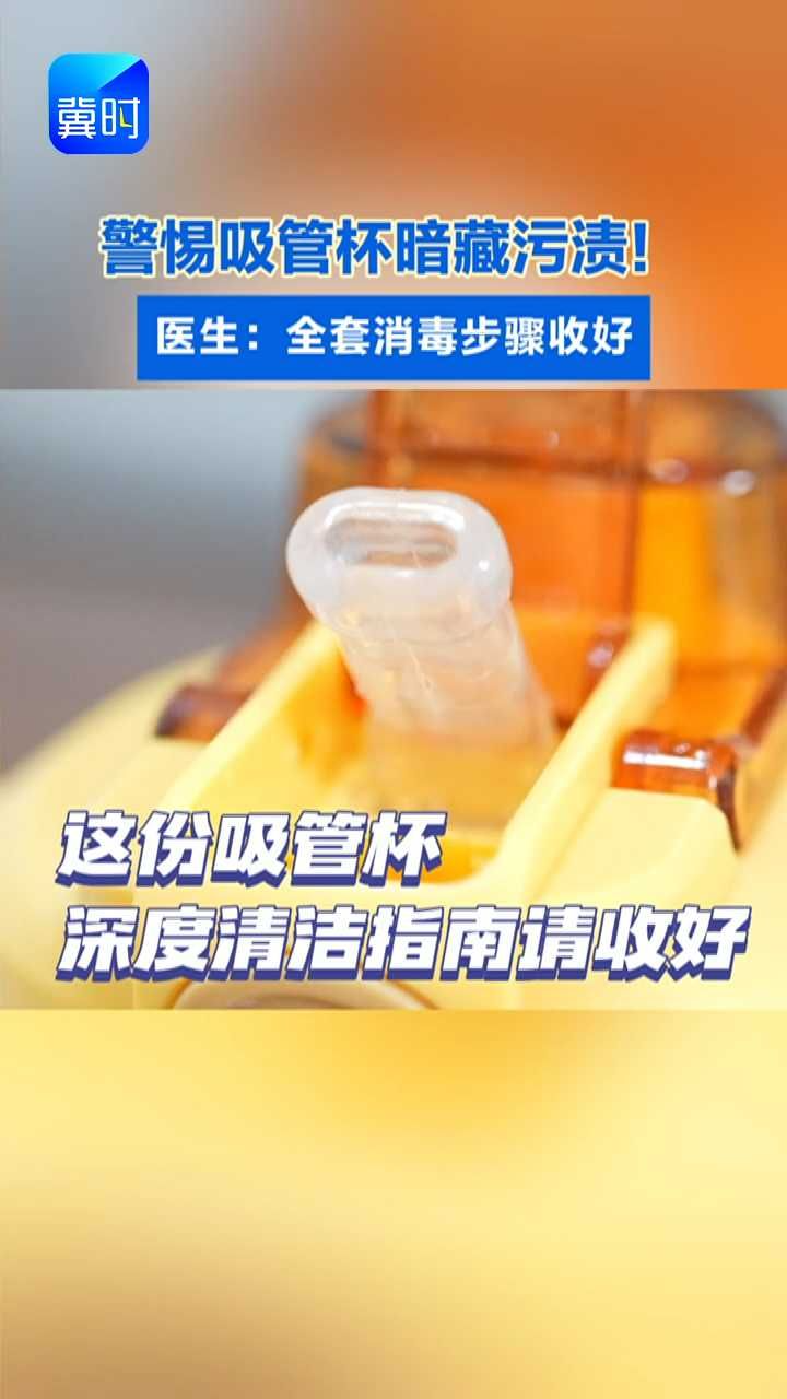 警惕吸管杯暗藏污渍！医生：全套消毒步骤请收好#吸管杯#细菌