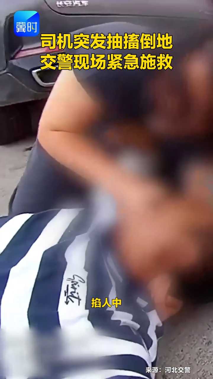 司机突发抽搐倒地 交警现场紧急施救