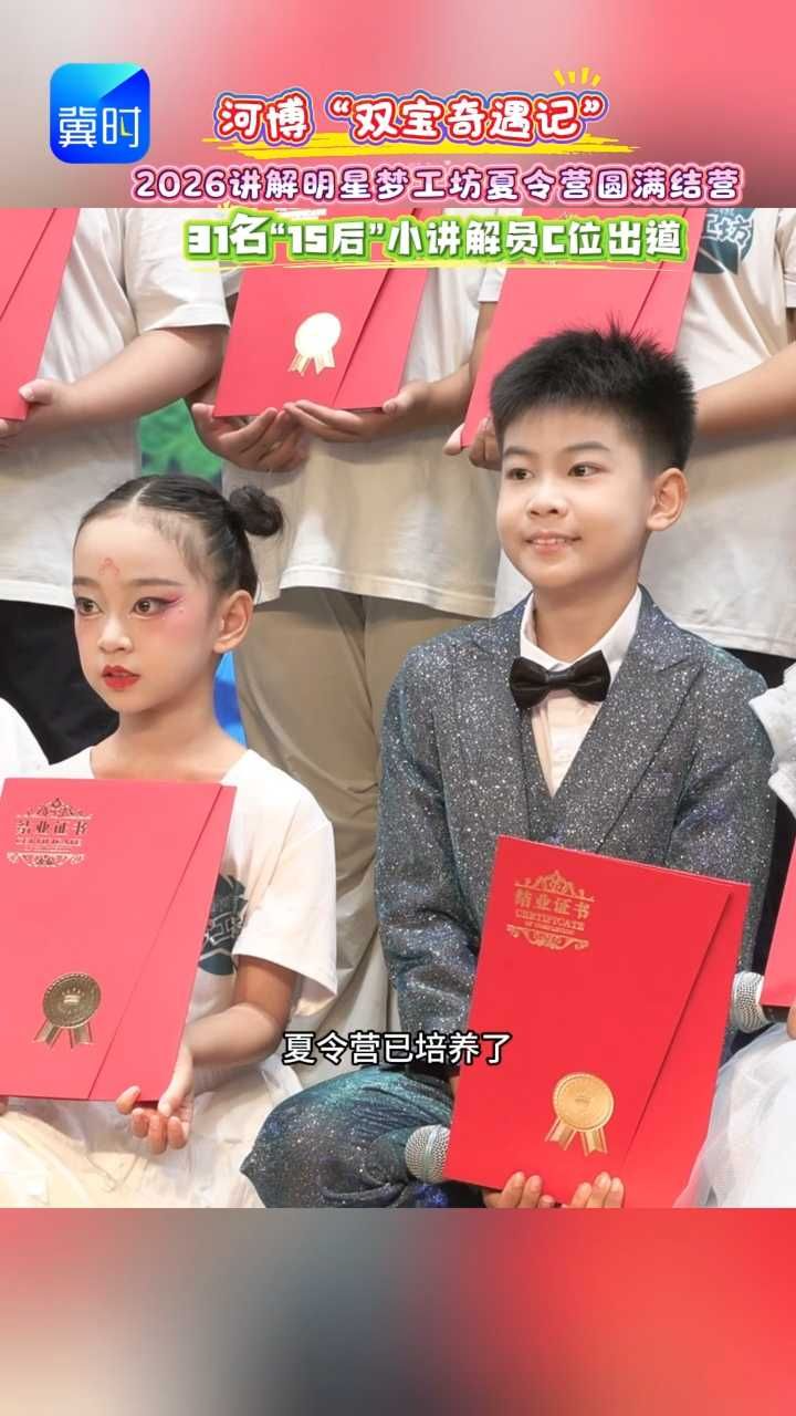 谁懂啊！河北博物院这群“15后”讲解员结业大考，家长们全来“追星”了 ！ #河北博物院 #夏令营 #小小讲解员 #被小朋友治愈到了