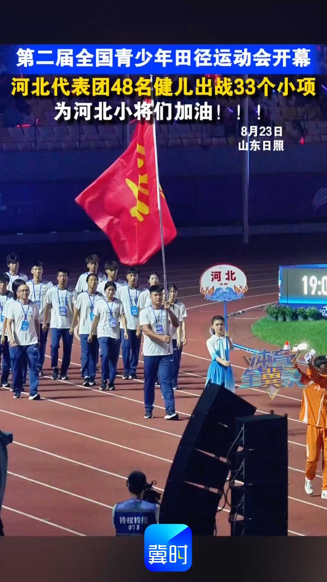 第二届全国青少年田径运动会开幕｜河北代表团48名健儿出战33个小项，为河北小将们加油！！！