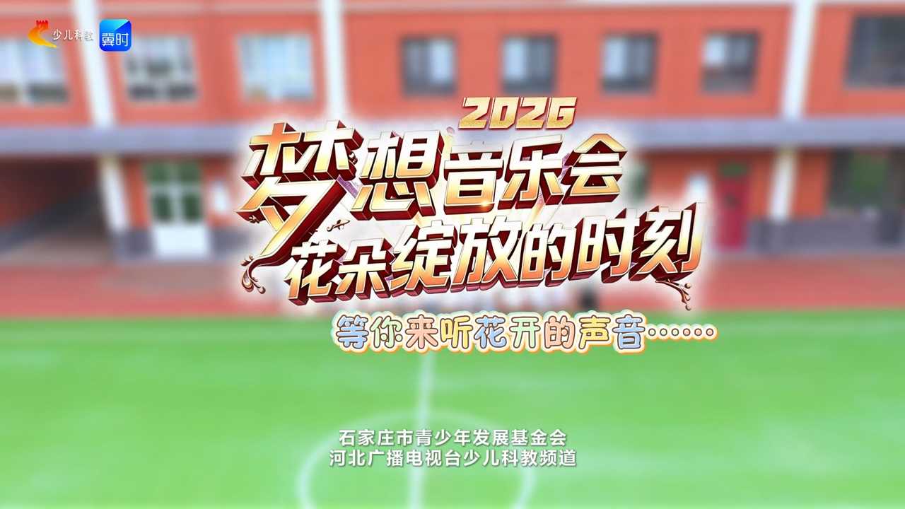 暑假的珍贵时光 | 2026梦想音乐会，见证乡村少年闪光时刻！