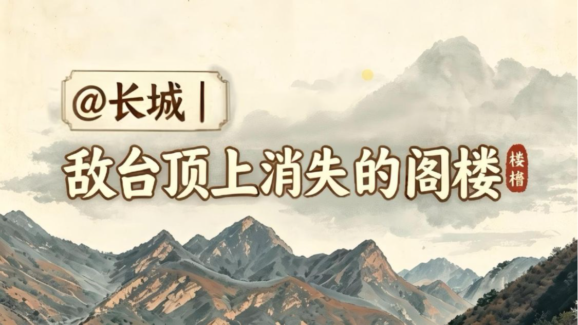 @长城|喜峰口长城消失的“空中阁楼”，藏着明代顶级防御智慧！