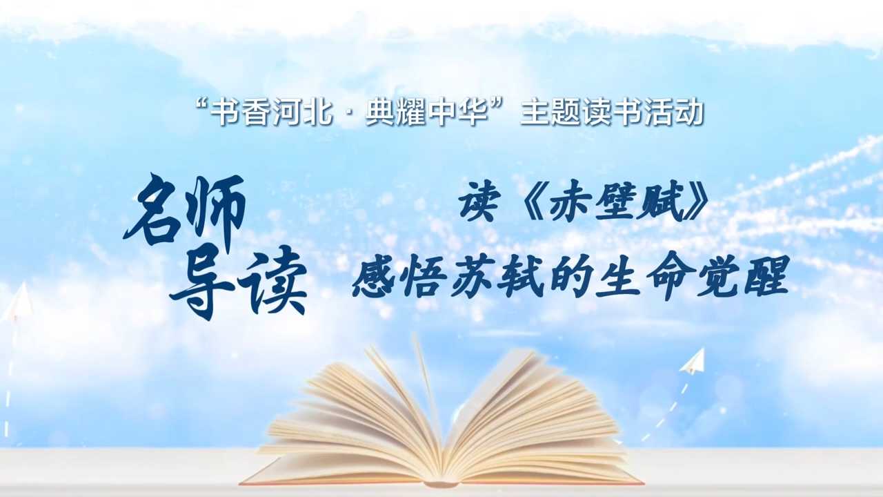 《名师导读》唐山市丰南区第二中学