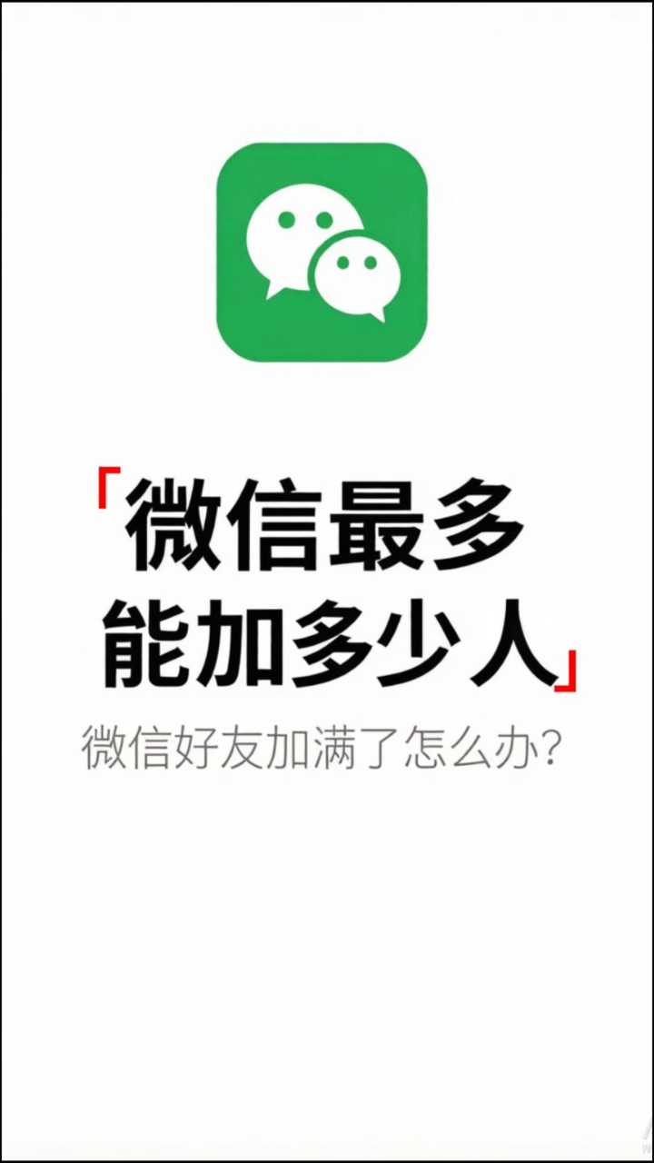 微信最多能加多少人？加满了怎么办？一条视频说清楚