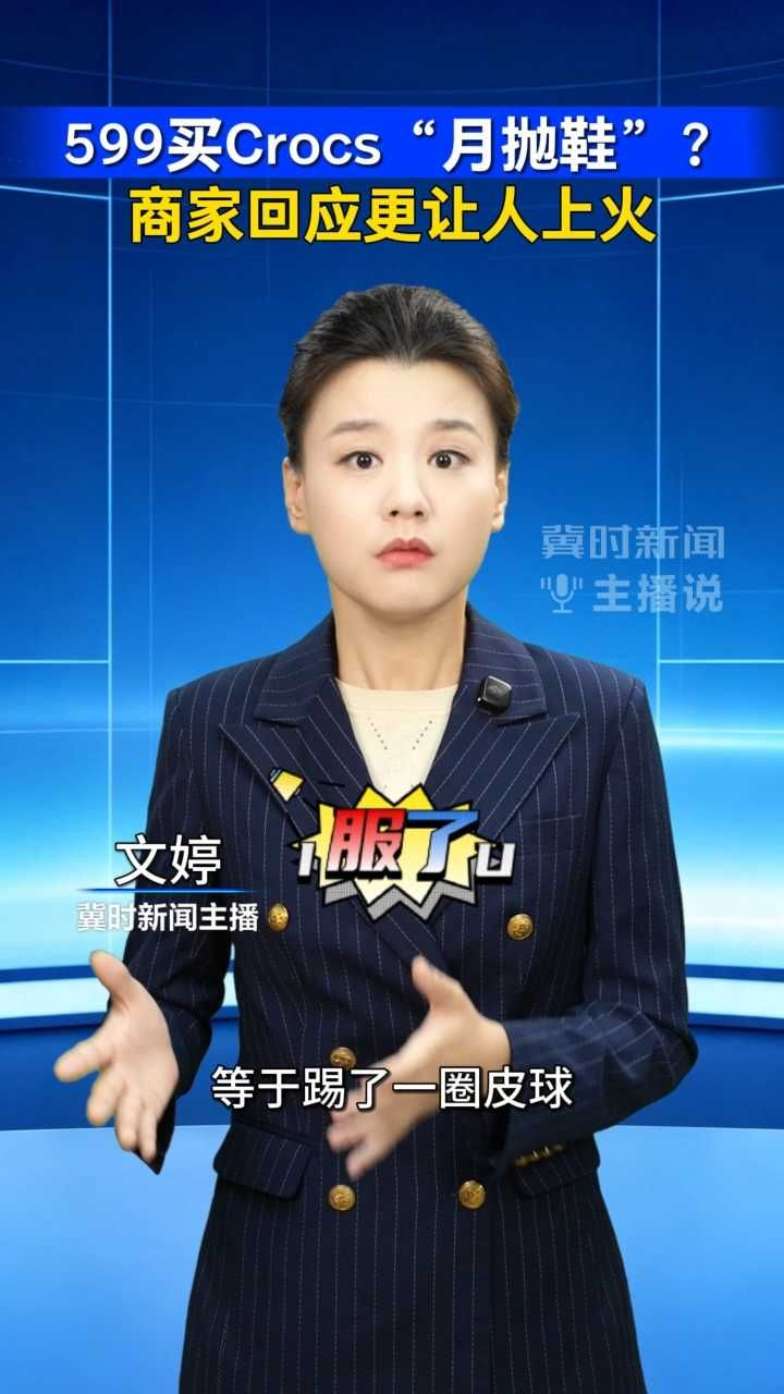 599买Crocs“月抛鞋”？商家回应更让人上火｜冀时新闻主播说