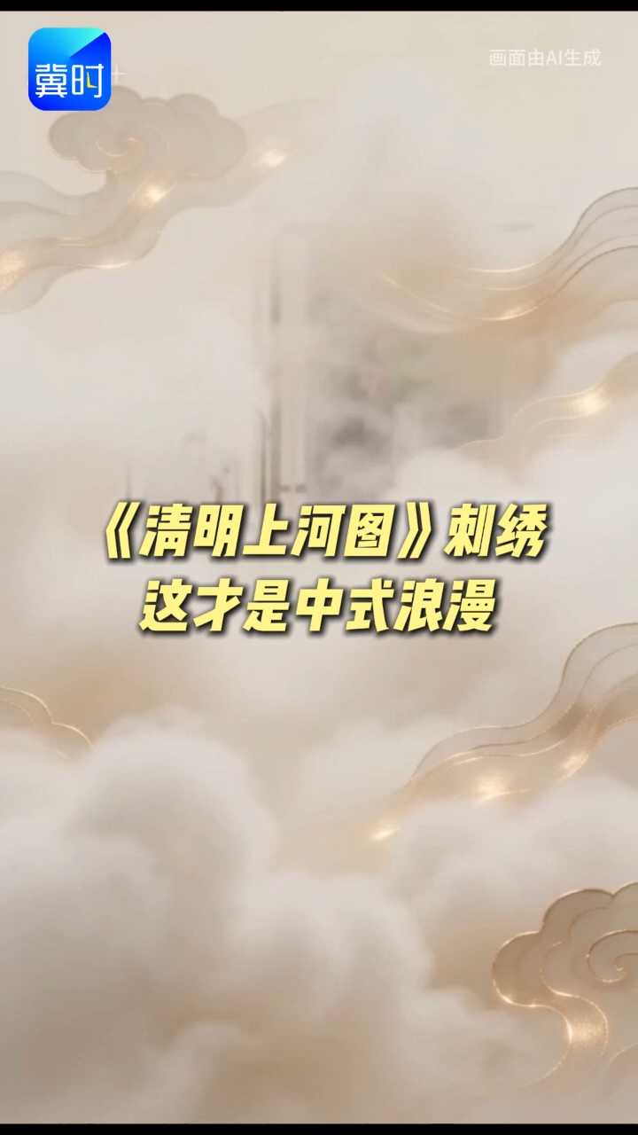 《清明上河图》刺绣，这才是中式浪漫