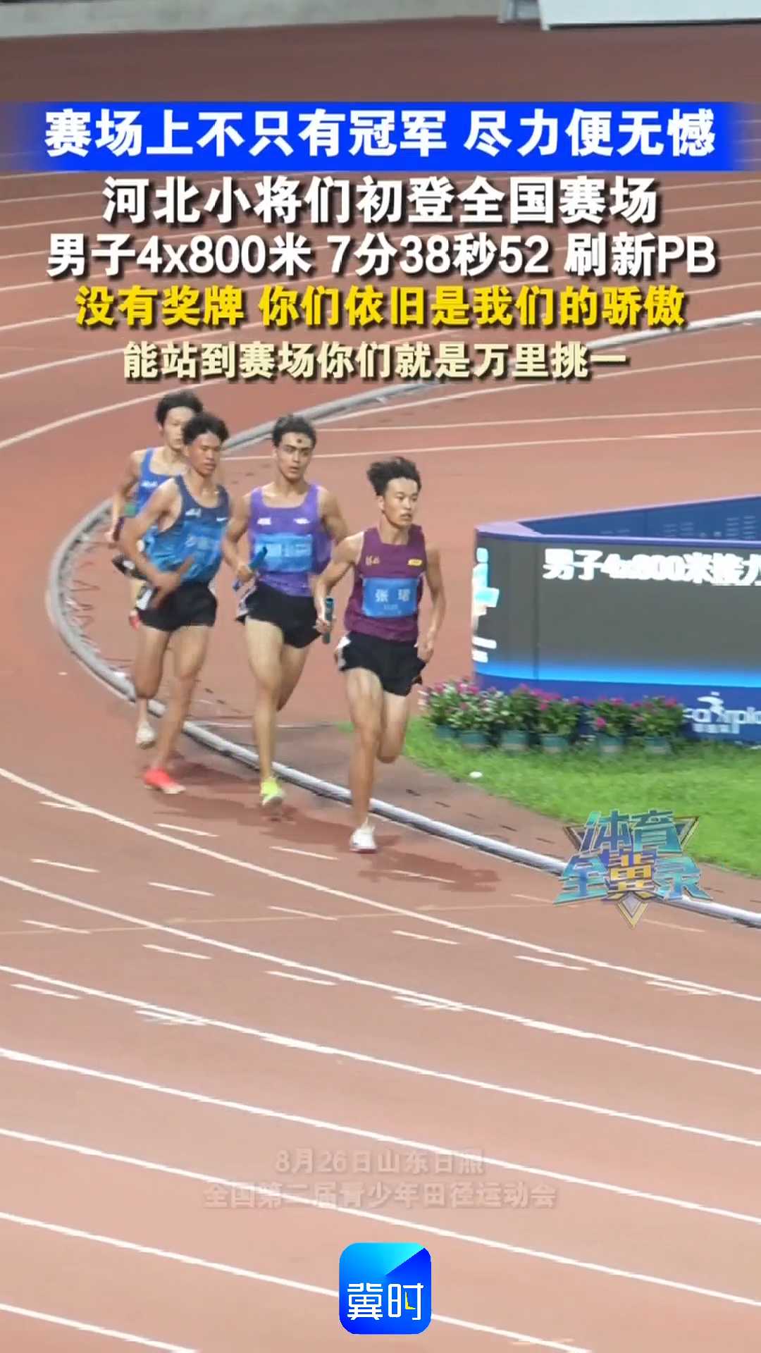 8月26日山东日照，全国第二届青少年田径运动会｜河北小将们初登全国赛场 赛场上不只有冠军 尽力便无憾！