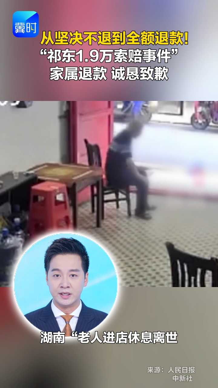 从坚决不退到全额退款！“祁东1.9万索赔事件” 家属退款 诚恳致歉