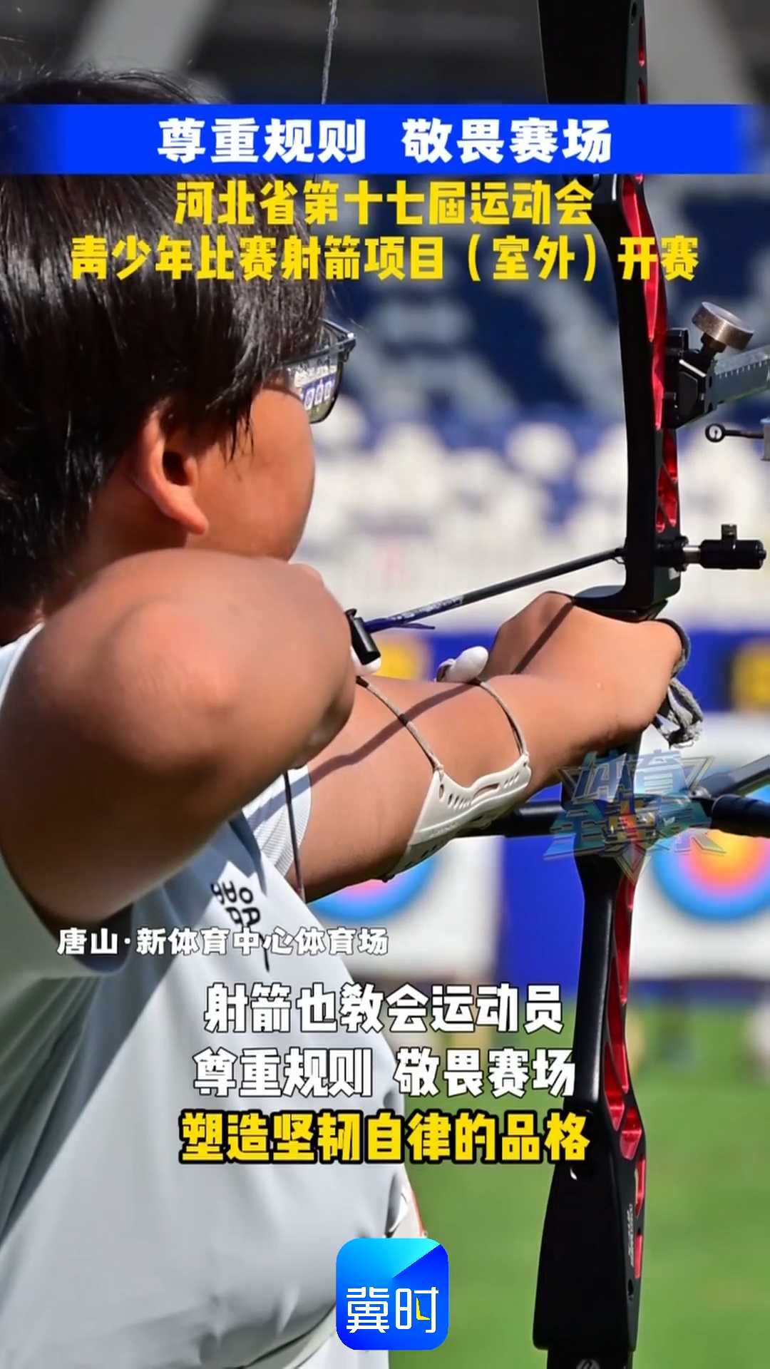 尊重规则 敬畏赛场！河北省第十七届运动会青少年比赛射箭项目（室外）开赛