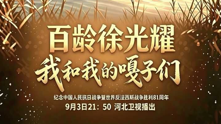百龄徐光耀|从真实战斗到文学经典 解密《小兵张嘎》区队长原型