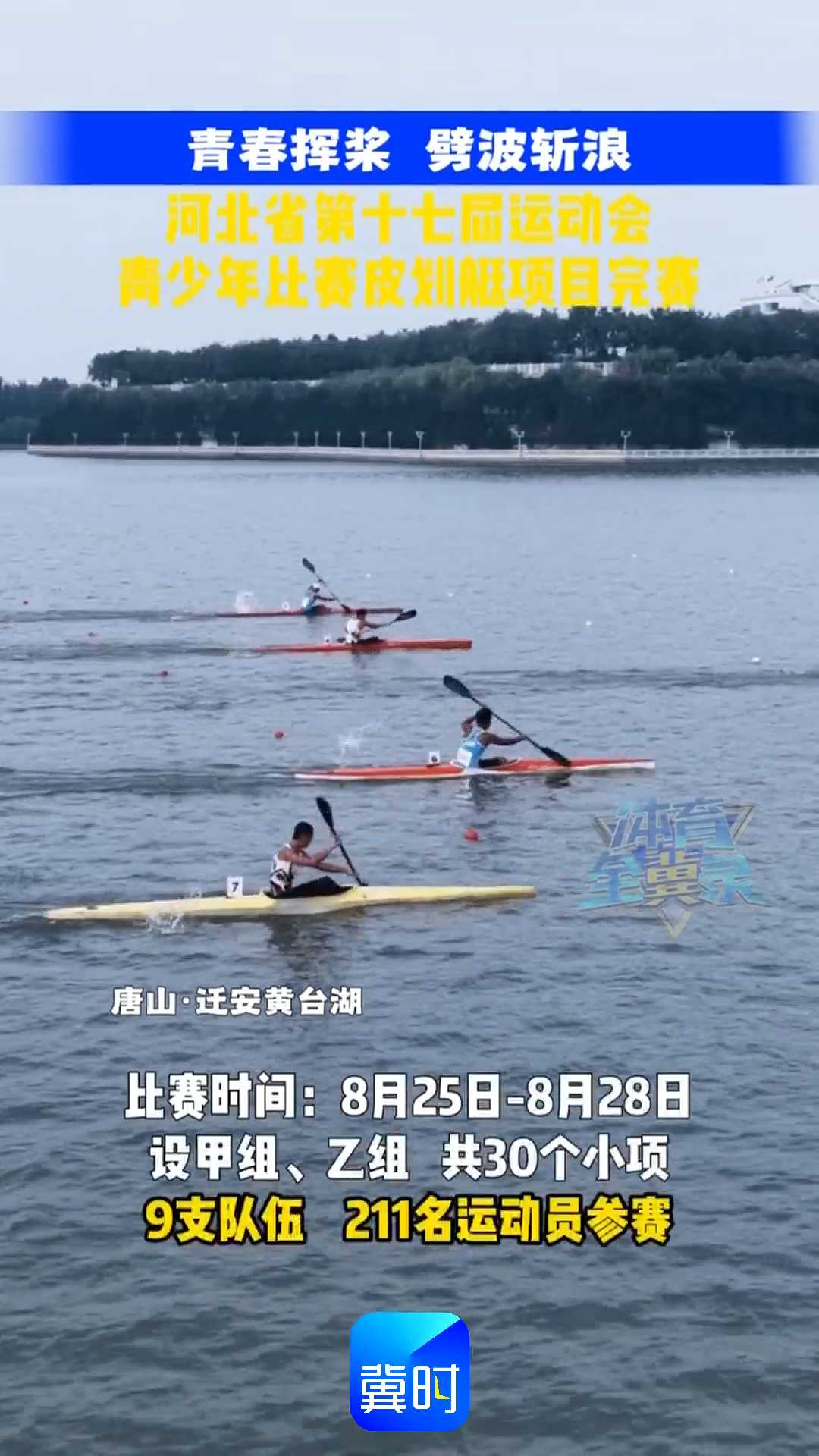 青春挥桨 劈波斩浪｜河北省第十七届运动会青少年比赛皮划艇项目完赛！