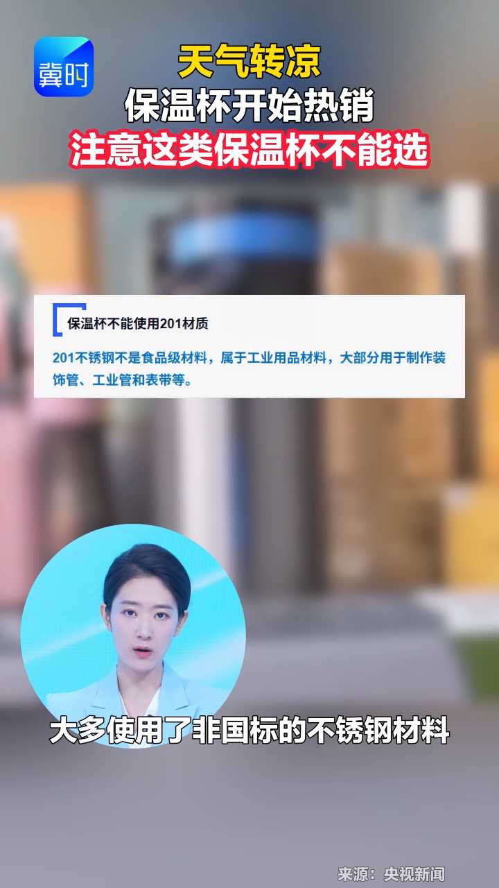 天气转凉 保温杯开始热销 注意这类保温杯不能选