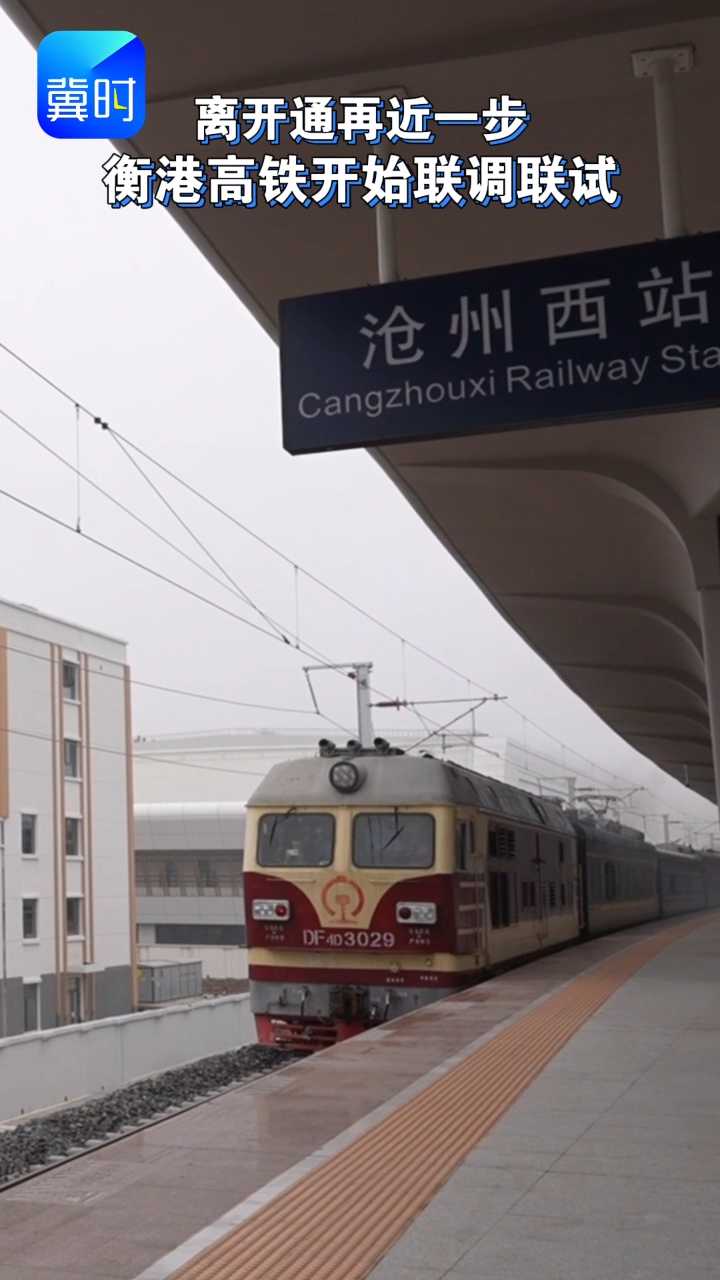 离开通再近一步！衡港高铁开始联调联试