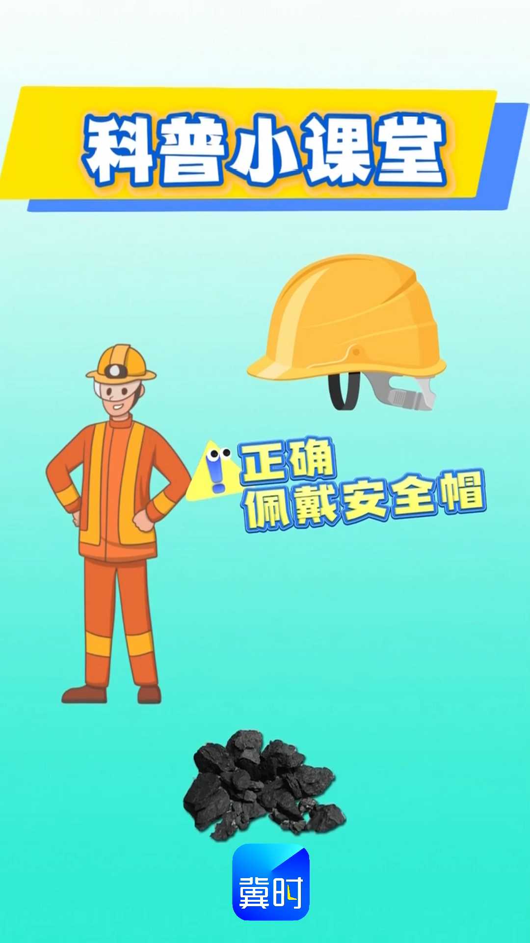 工伤预防在行动｜矿井之下作业谨防工伤，手把手教您正确佩戴安全帽！