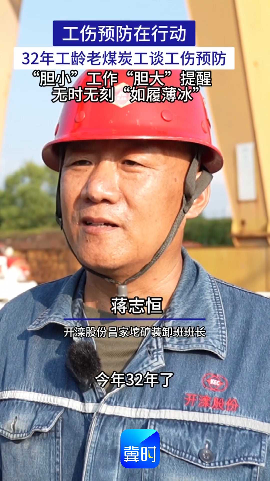 工伤预防在行动｜32年工龄老煤炭工谈工伤预防：“胆小”工作，“胆大”提醒，无时无刻“如履薄冰”！