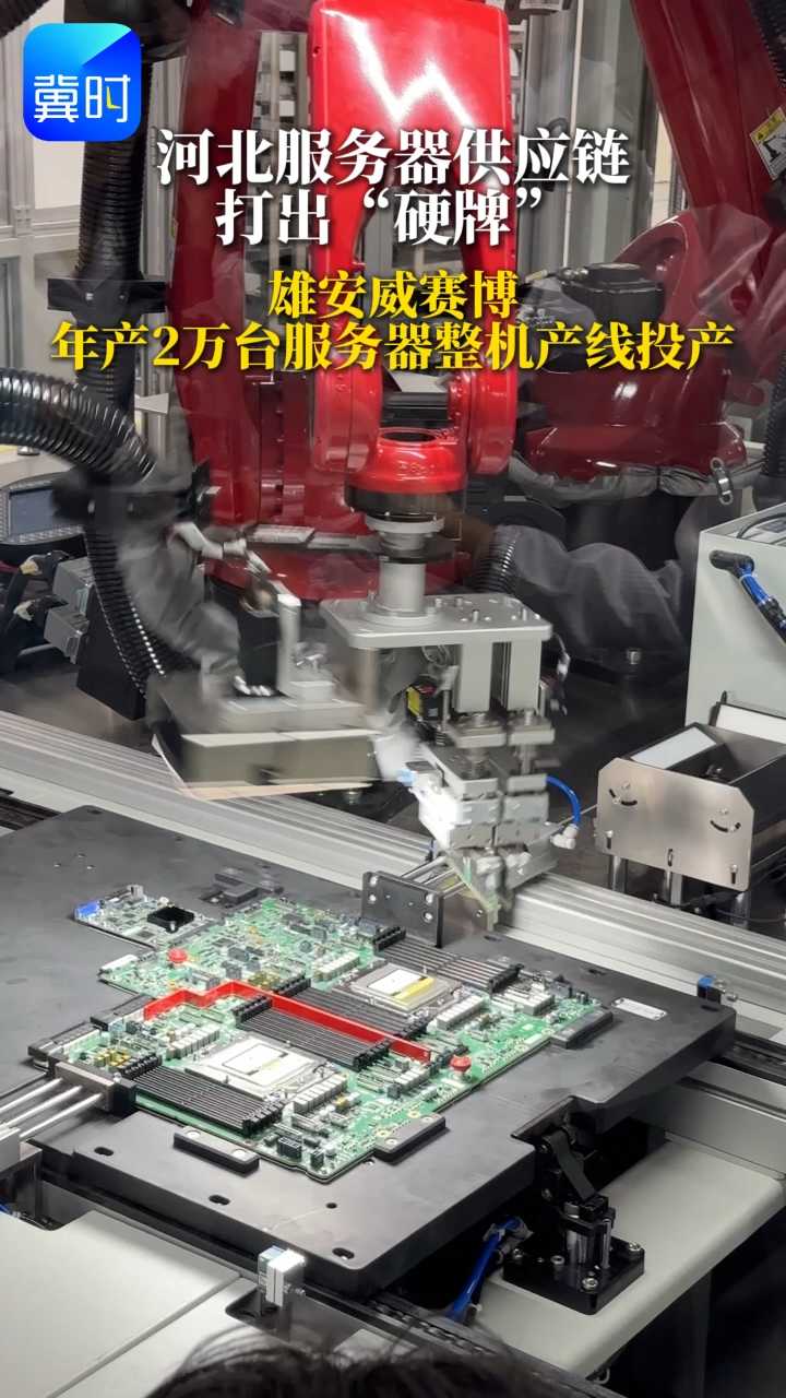 雄安威赛博：年产2万台服务器整机产线投产，河北服务器供应链打出“硬牌”