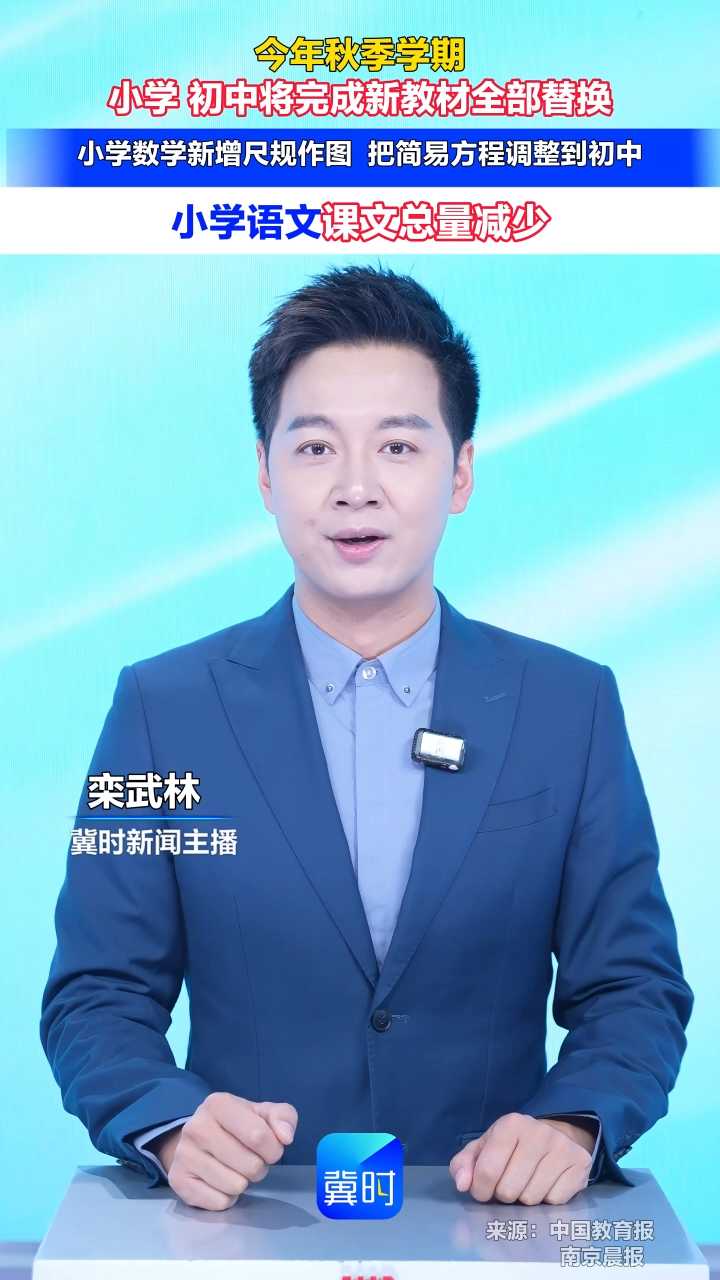 今年秋季学期 小学 初中将完成新教材全部替换