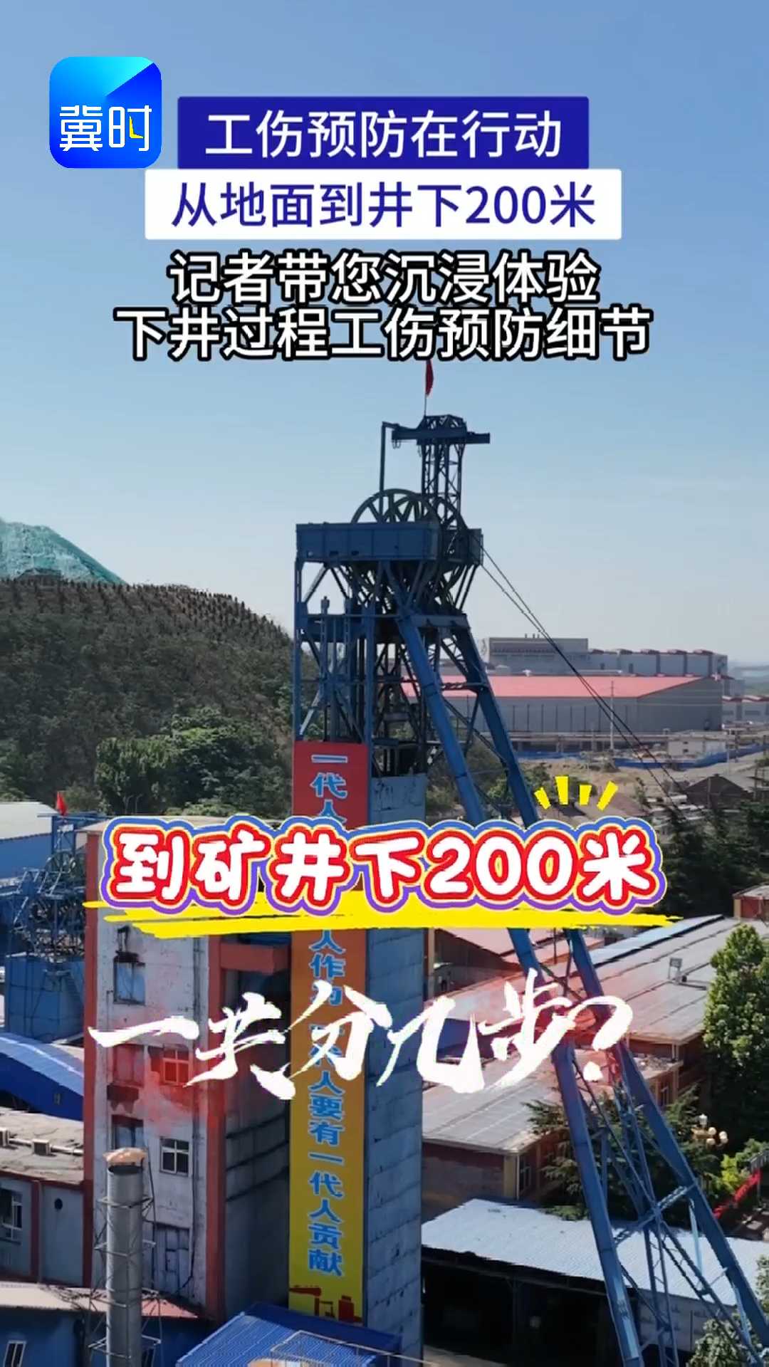 工伤预防在行动｜从地面到井下200米，记者带您沉浸体验下井过程工伤预防细节！
