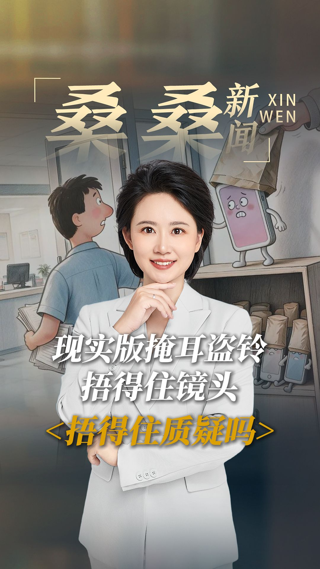 现实版掩耳盗铃 捂得住镜头 捂得住质疑吗？