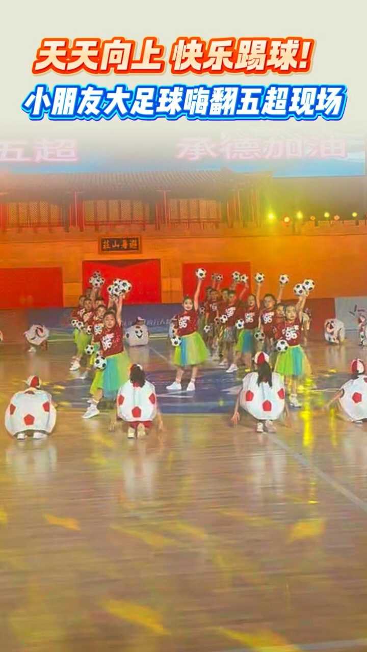 天天向上 快乐踢球！小朋友大足球嗨翻五超现场 #河北五超 #河北五超推荐官