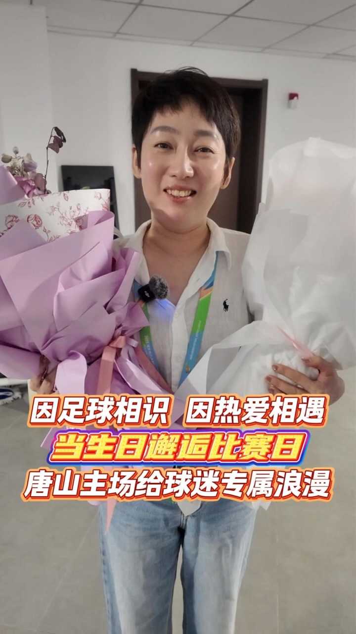 因足球相识，因热爱相遇，当生日邂逅比赛日，唐山主场给球迷专属浪漫~ #河北五超 #河北五超推荐官