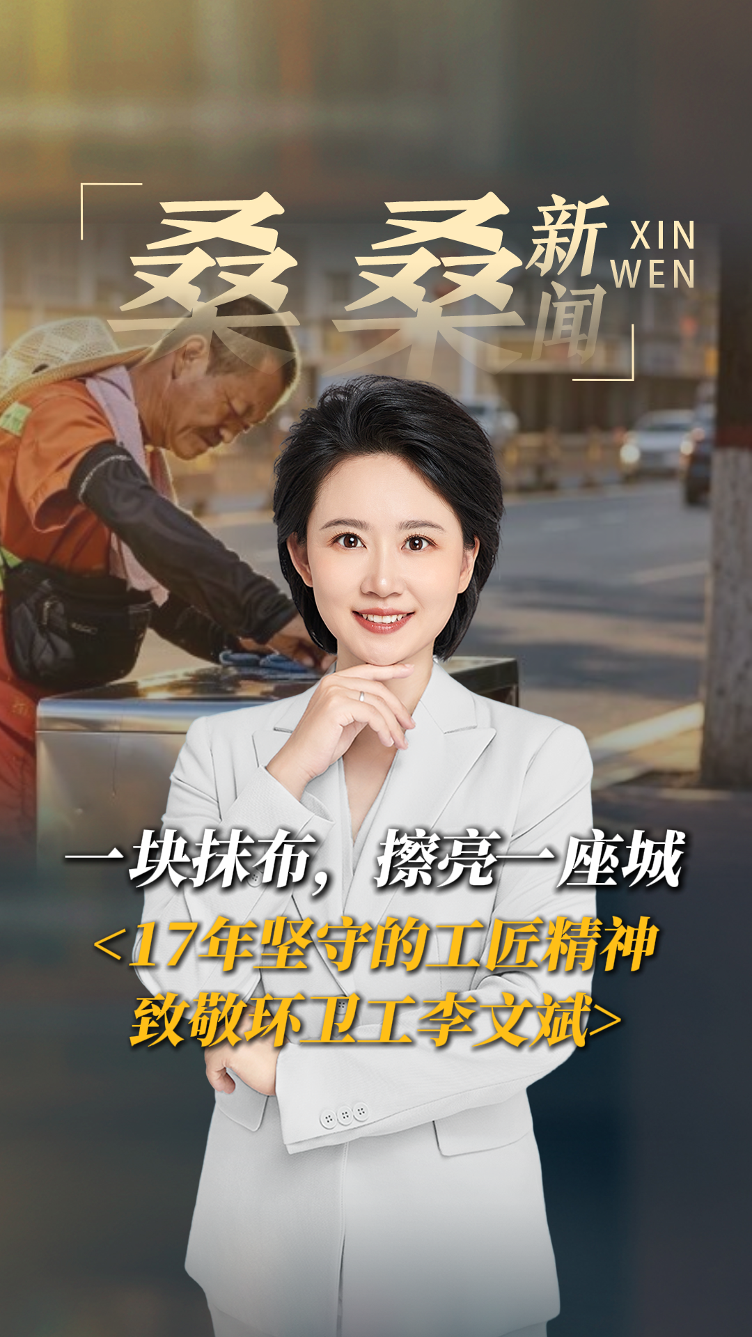 一块抹布，擦亮一座城！17年坚守的工匠精神 致敬环卫工李文斌