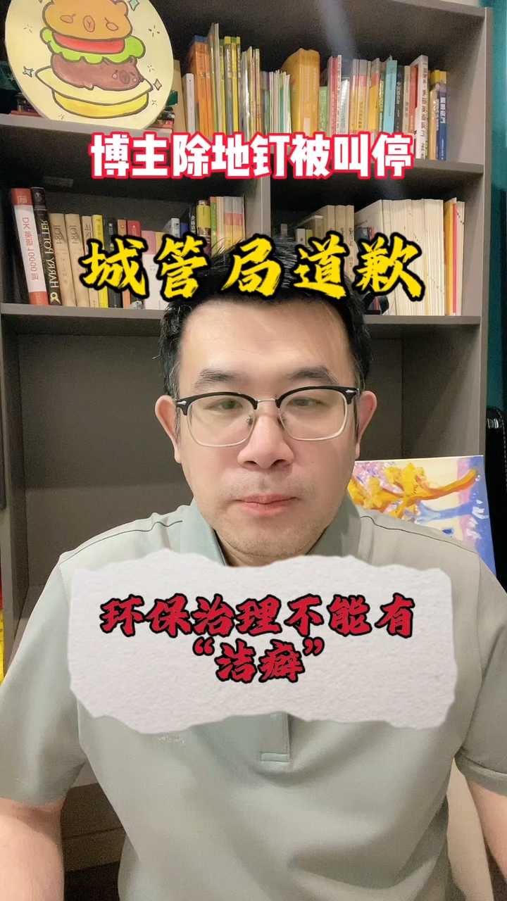 博主公益拔地钉被叫停，城管局致歉。如何呵护群众自发公益？
