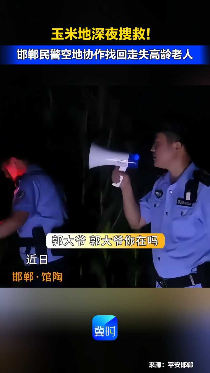 玉米地深夜搜救！邯郸民警空地协作找回走失高龄老人