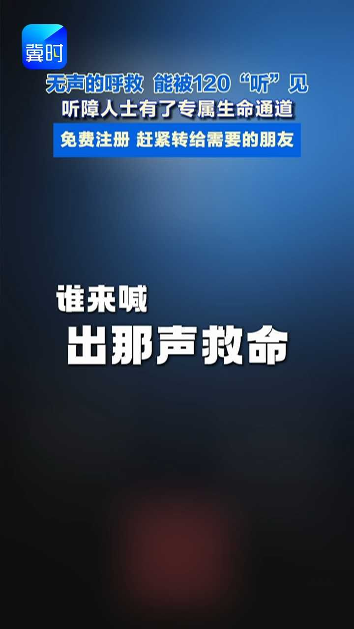 保定市推出无障碍急救平台，免费注册，听障人士突发疾病，打字就能一键呼叫120  #媒体原创 #听障人士 #120急救