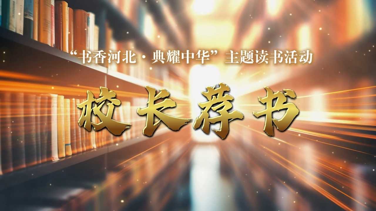 《校长荐书》邢台市南和区第二中学