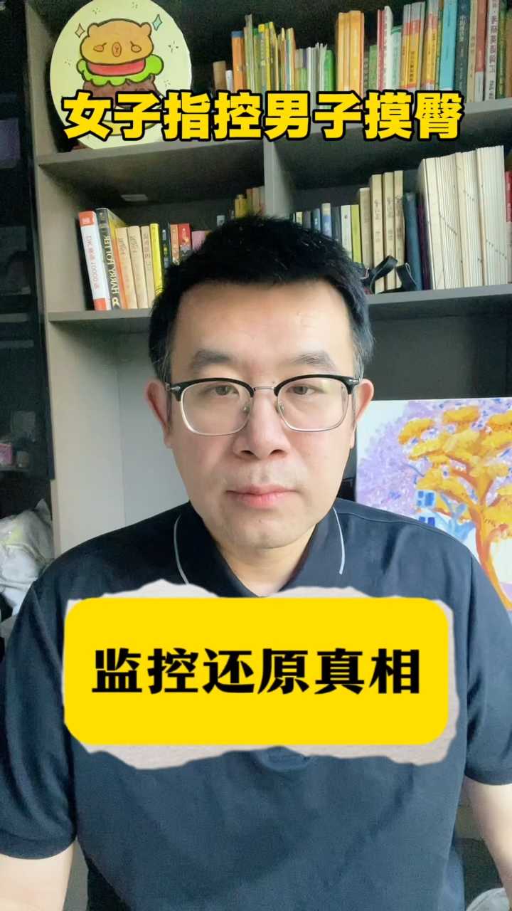 女子指控男子摸臀，监控还原真相。维权不能仅凭主观感受。