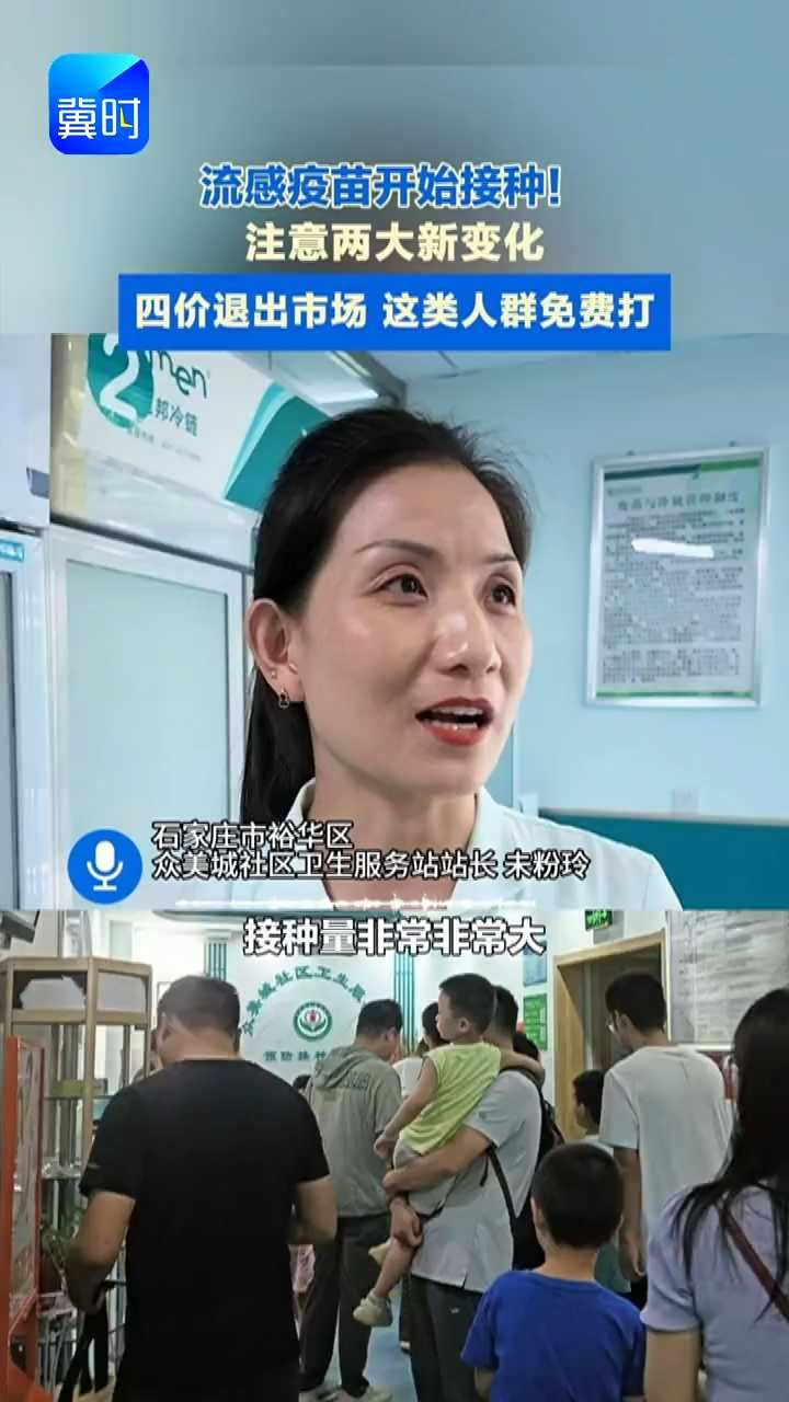 流感疫苗陆续开打！四价退场，三价接棒，特定人群还能免费 #媒体原创 #流感疫苗