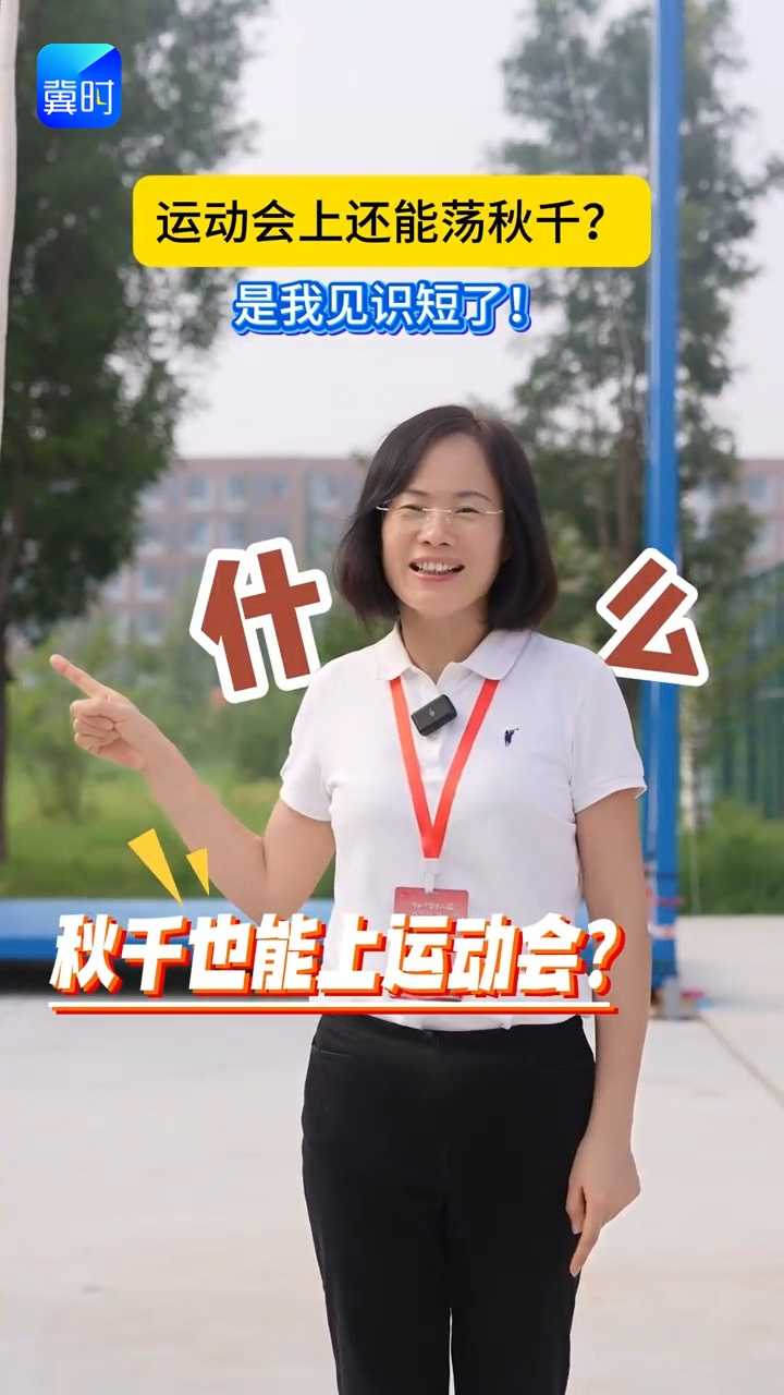 谁懂！运动会居然荡秋千！#河北省第十二届少数民族传统体育运动会 #秋千