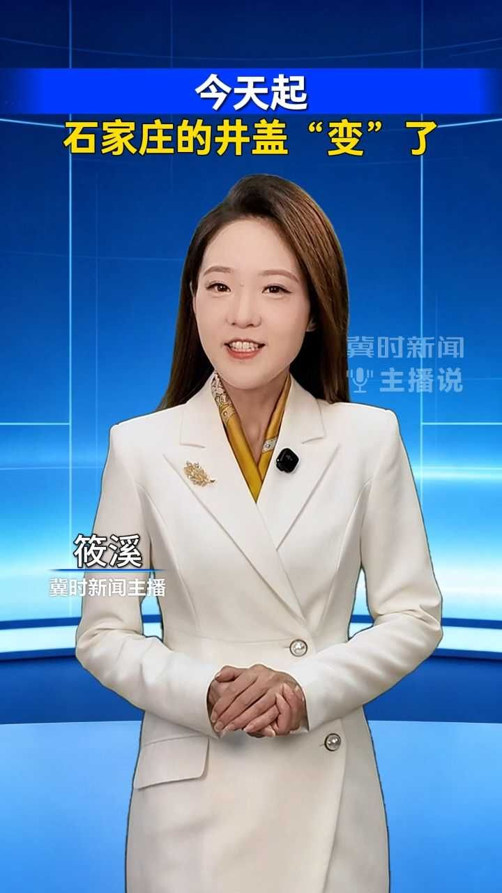 今天起，石家庄的井盖“变”了｜冀时新闻主播说