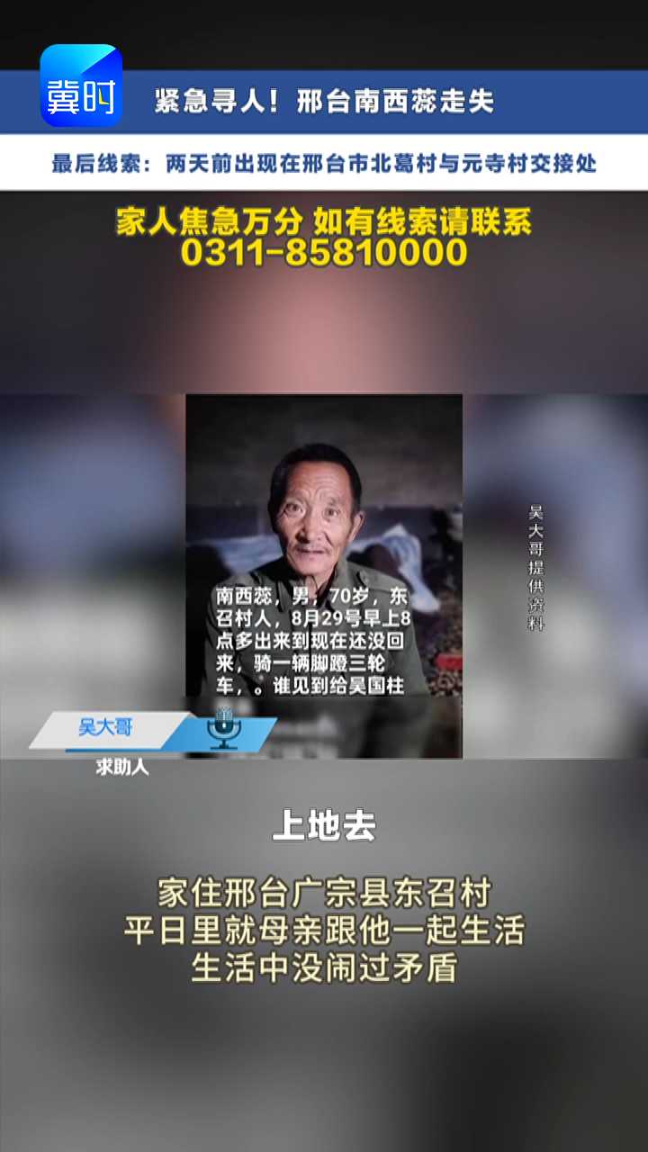 邢台70岁老人走失两日！最后出现地点：邢台广宗县与威县交界处，家属急盼团圆！ #媒体原创 #冀时帮・小吴来帮忙