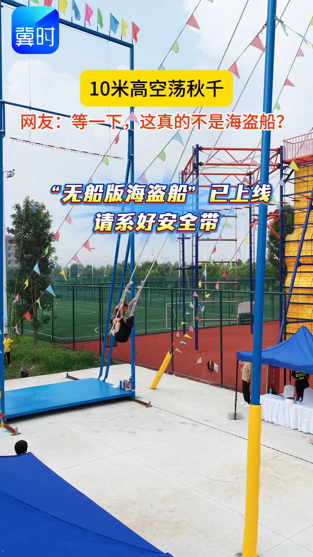 灵魂一问：你敢参加秋千比赛吗？#河北省第十二届少数民族传统体育运动会 #秋千