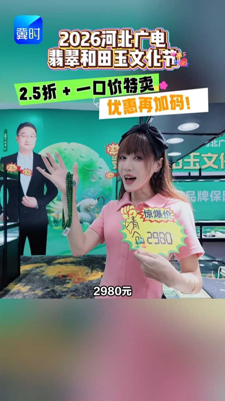 🔥保真翡翠2.5折＋买一送一＋一口价特卖！石家庄京州国际酒店五楼，最后清仓别错过！（编辑：zxzy）#媒体原创 #2026河北广电翡翠和田玉文化节