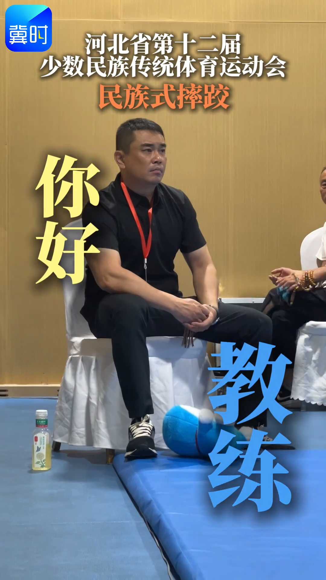 你好，教练！#河北省第十二届少数民族传统体育运动会 #民族式摔跤项目