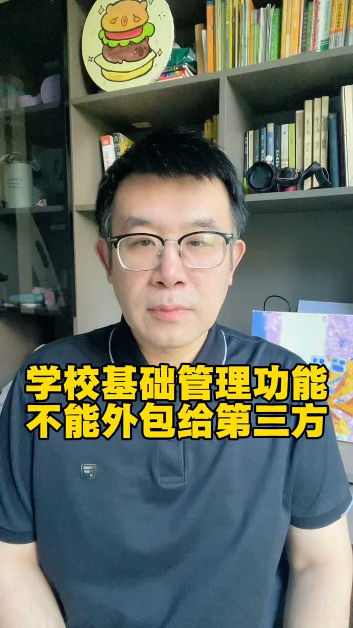 学校基础管理职能不能外包给第三方