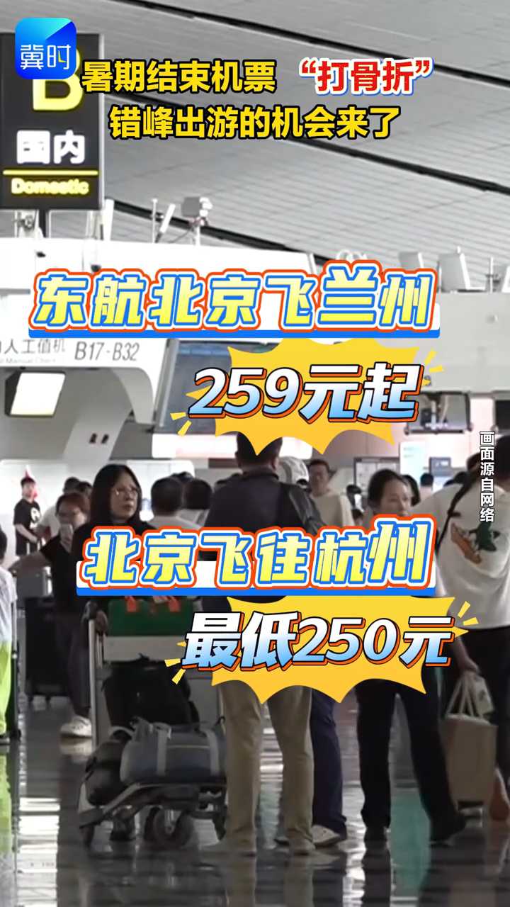 暑期结束机票 “打骨折” 错峰出游的机会来了