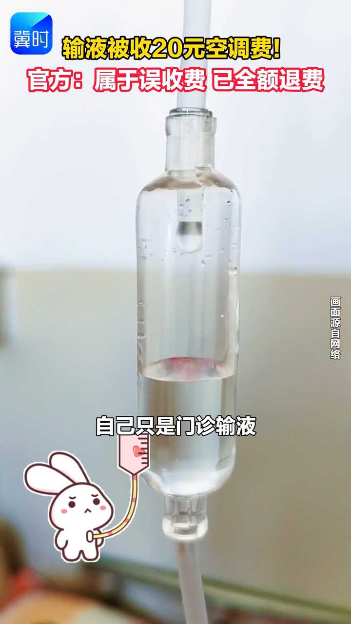 输液被收20元空调费！官方：属于误收费 已全额退费