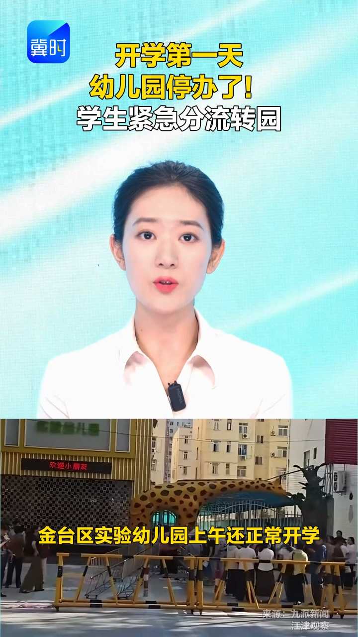 开学第一天 幼儿园停办了！学生紧急分流转园