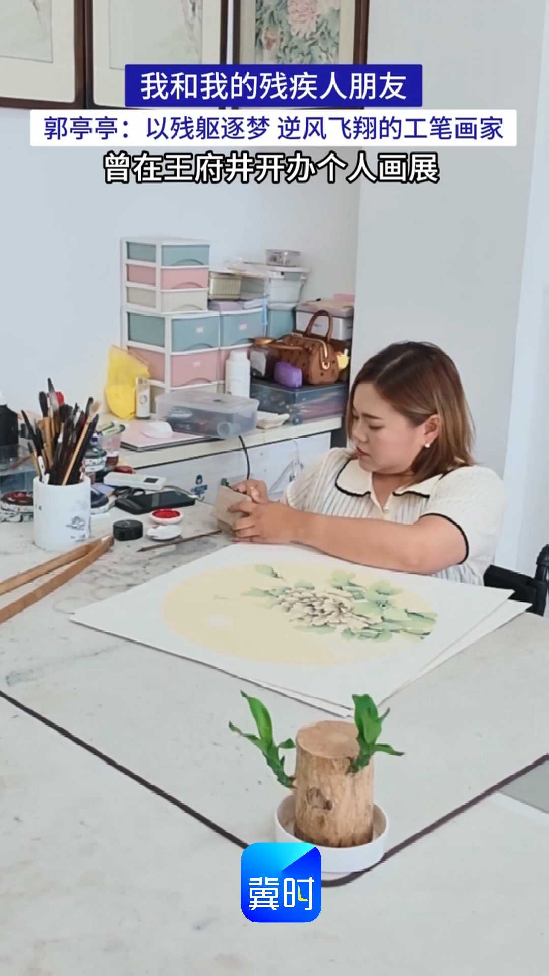 我和我的残疾人朋友｜郭亭亭：以残躯逐梦 逆风飞翔的工笔画家，曾在王府井开办个人画展