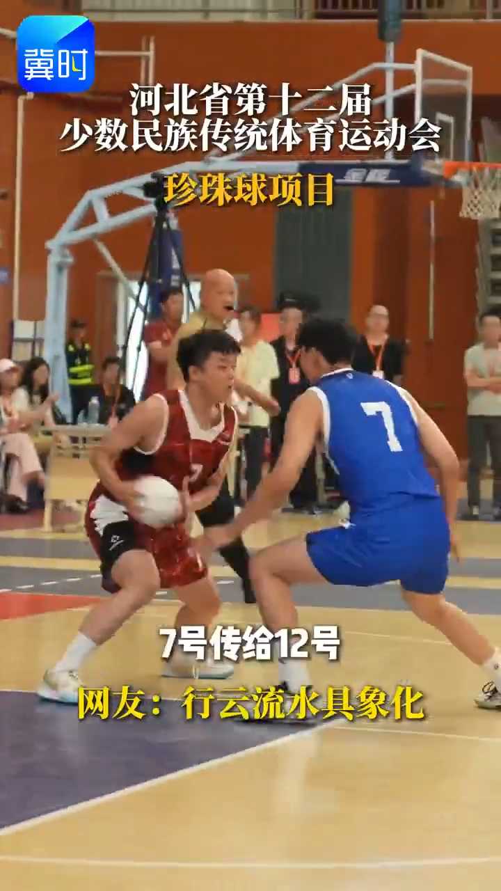 行云流水具像化了！#河北省第十二届少数民族传统体育运动会 #珍珠球项目