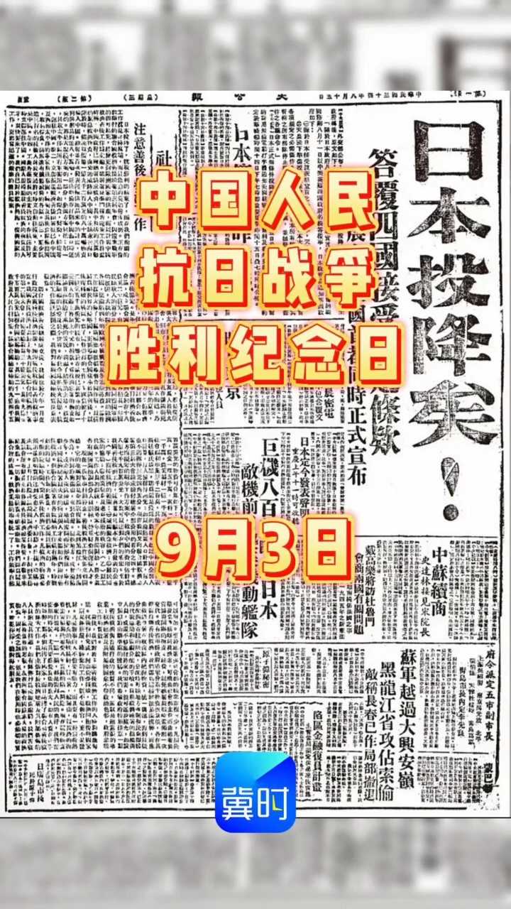 今天是9月3日，中国人民抗日战争胜利纪念日。如今山河无恙，致敬英雄，铭记历史，吾辈自强！#抗日战争#铭记历史#抗日战争胜利纪念日#抗战胜利81周年