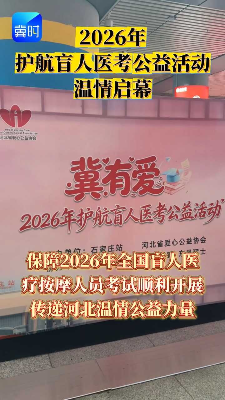 石家庄站联动河北省爱心公益协会开展“冀有爱·2026年护航盲人医考”公益活动