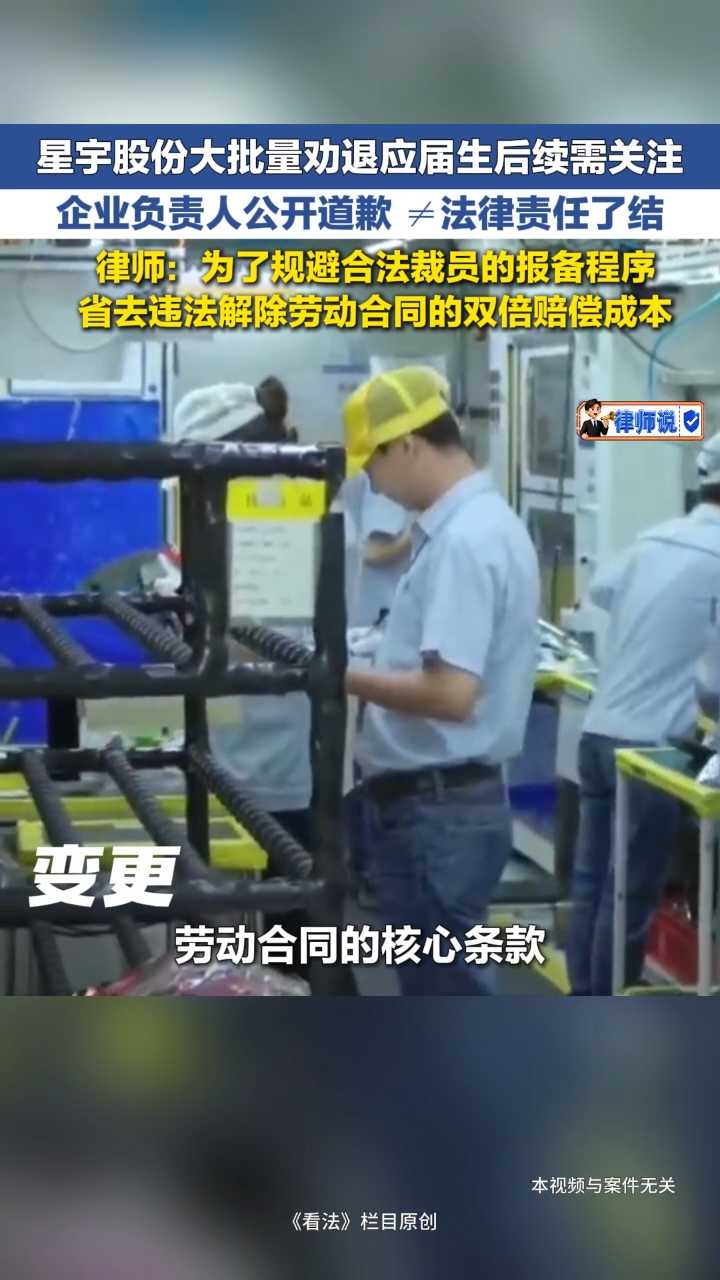 律师说 | 律师解读星宇股份大批量劝退应届生 企业负责人公开道歉 ≠法律责任了结