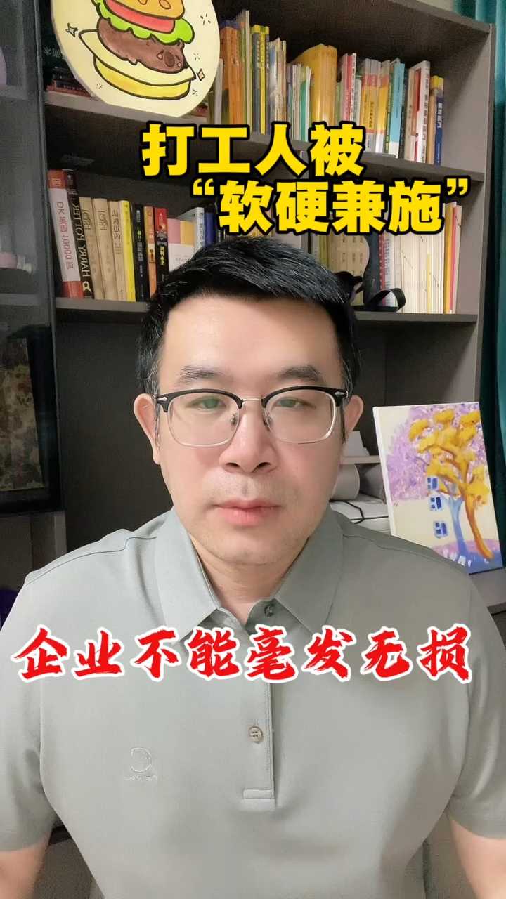 打工人被“软硬兼施”，企业不能毫发无损