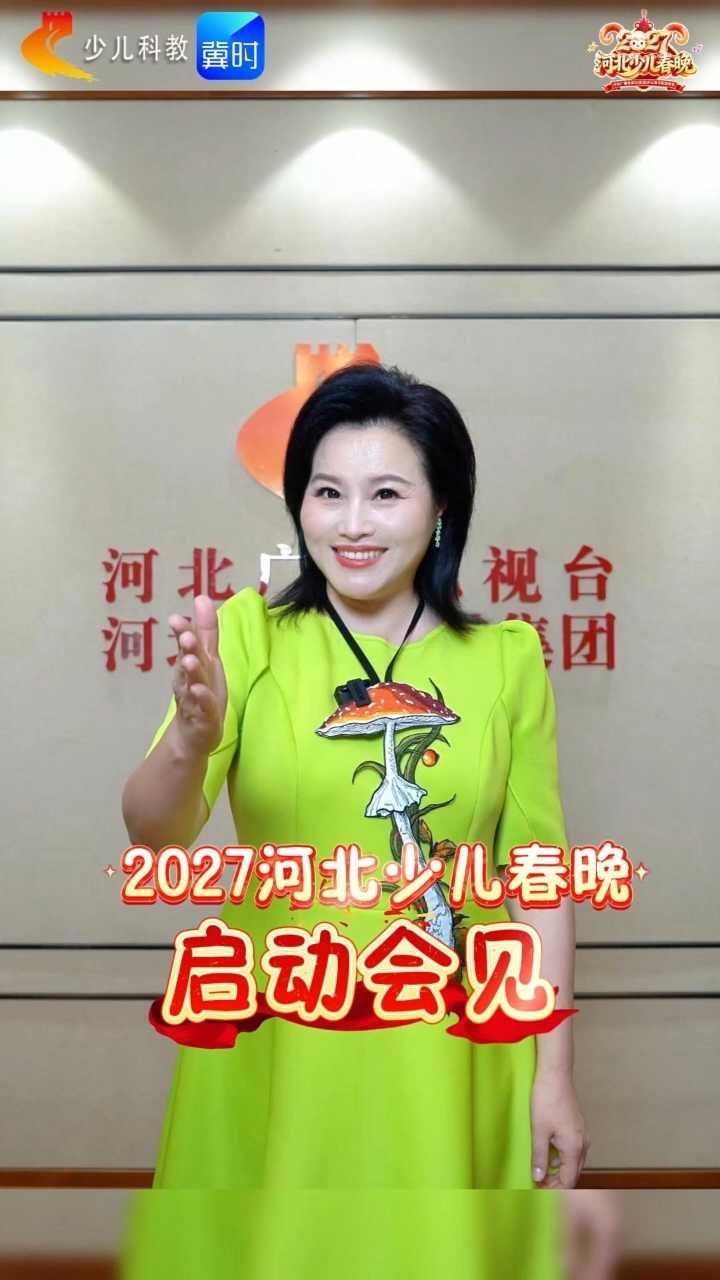羊年焕新“样”①| 你有一份来自主持人小辉的邀请函，#2027河北少儿春晚启动会 即将开启