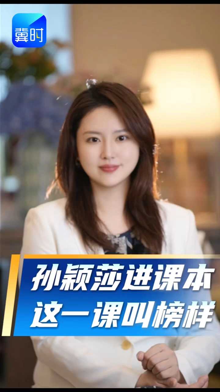 孙颖莎进课本，这一课叫榜样